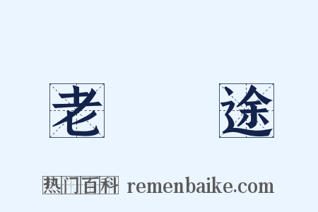 老馬識途是什么意思的图片